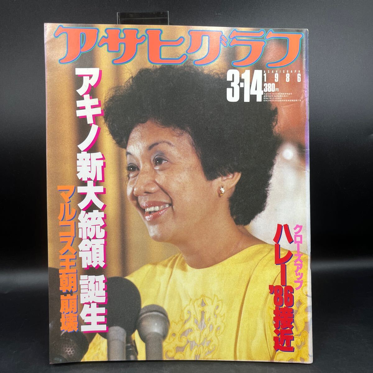 『アサヒグラフ 1986 3/14』アキノ新大統領誕生 ハレー彗星接近 銀座に若者が戻ってきた ファッションネイル シンガポール 大正ロマン人気拍卖