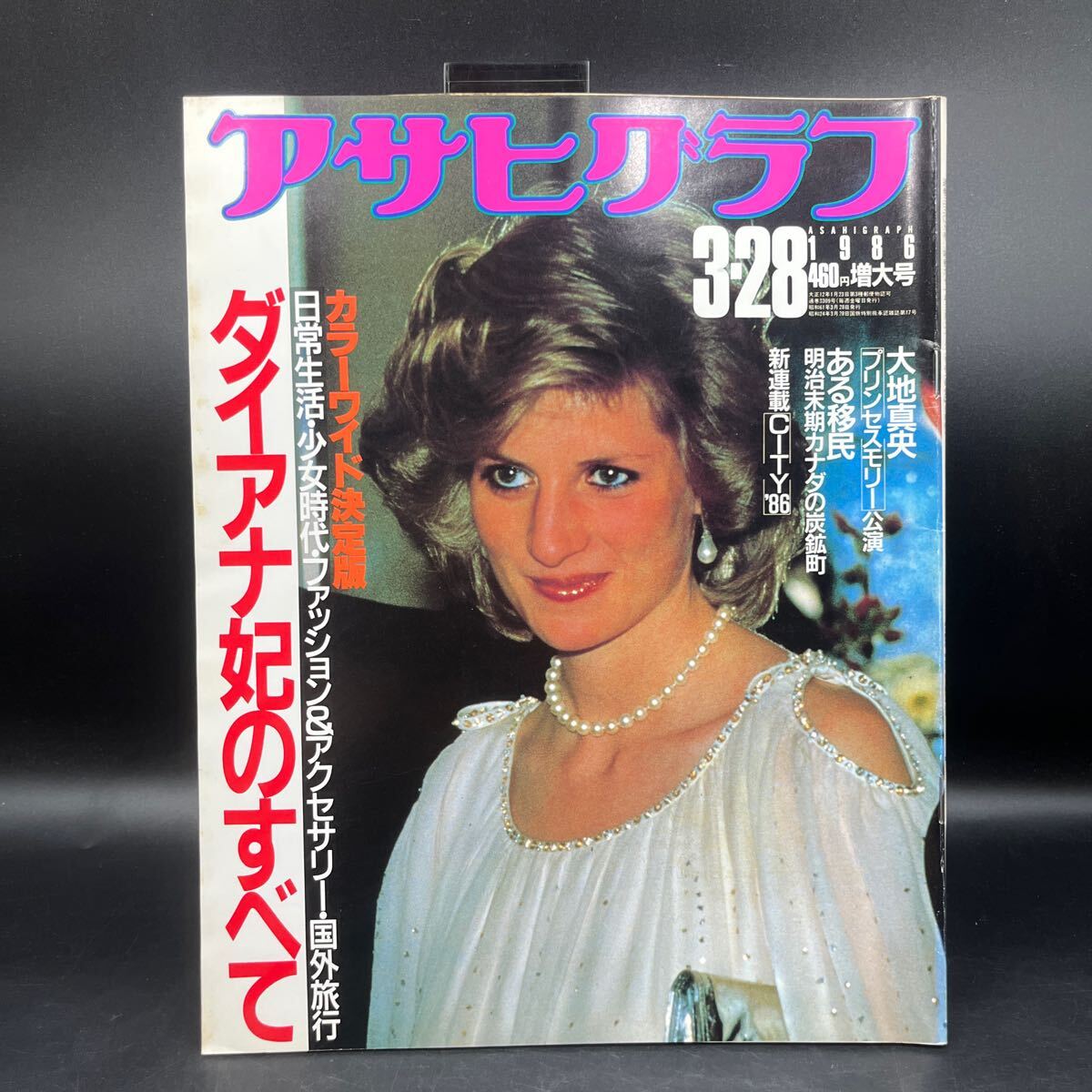 『アサヒグラフ 1986 3/28』カラーワイド決定版ダイアナ妃のすべて 大地真央 中村修 東京乾電池 カンバーランド入植日本人 若桑みどり拍卖