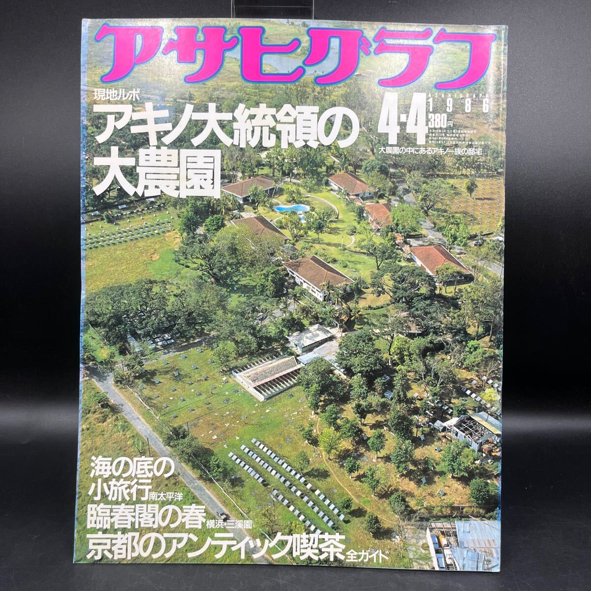 『アサヒグラフ 1986 4/4』アキノ大統領の大農園 京都喫茶店ガイド アンリ菅野 関脇保志初優勝 大阪女大工 日本医師会会長選挙 三溪園拍卖