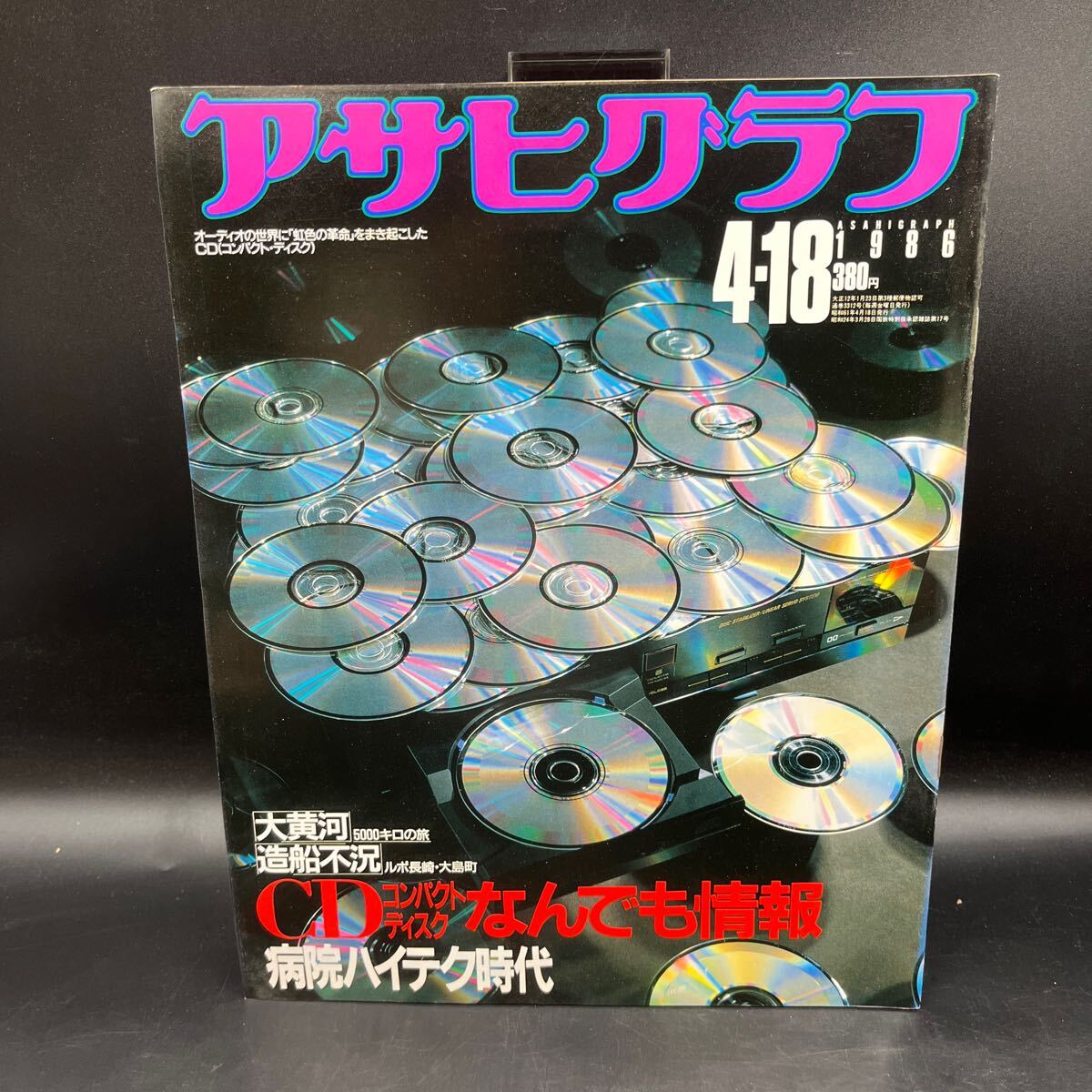 『アサヒグラフ 1986 4/18』CD時代アナログからデジタルへ 病院ハイテク時代 長崎造船不況 清原本塁打デビュー 渚まゆみ フィリピンSL拍卖