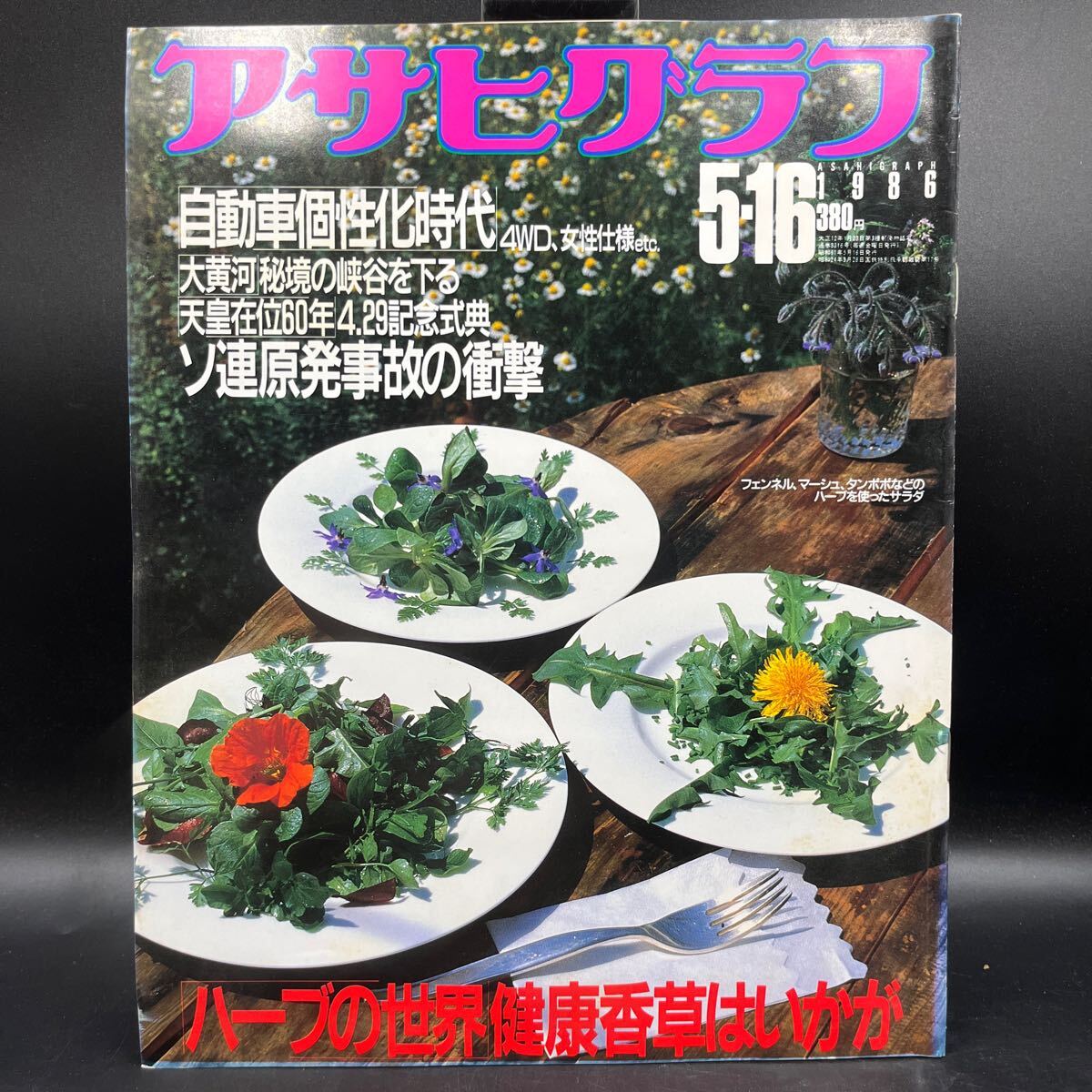 『アサヒグラフ 1986 5/16』ハーブの世界 自動車個性化 ソ連原爆事故 大黄河 築地本願寺オイディプス王/平幹二朗 東京ポストモダン森山良子拍卖