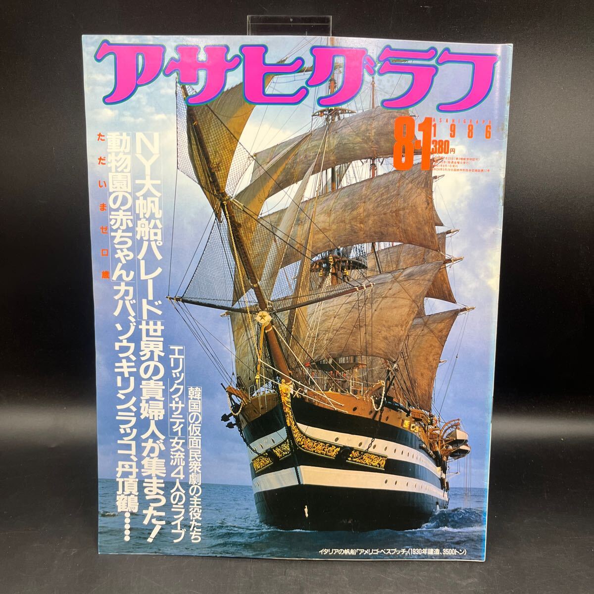 『アサヒグラフ 1986 8/1』NY大帆船パレード エリック・サティ女流4人 韓国の仮面民衆劇 動物園の赤ちゃん 皆川博子 横綱北尾 川藤幸子三拍卖