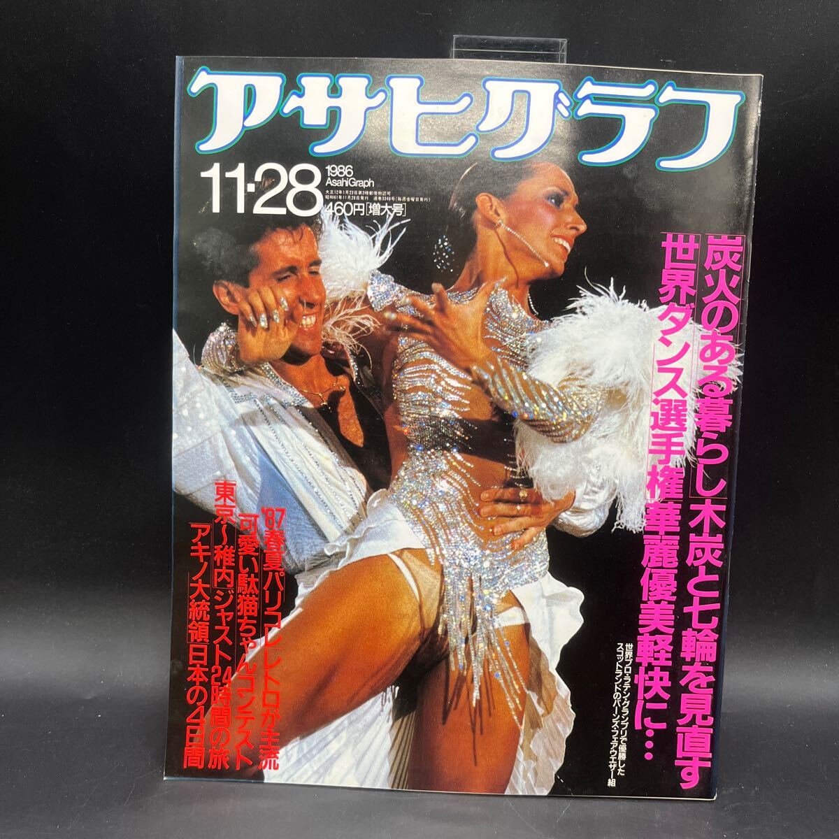 『アサヒグラフ 1986 11/28』世界ダンス選手権 炭火のある暮らし パリコレ 島尾敏雄死去 消える国鉄大宮駅操車場 東京稚内24時間の旅拍卖