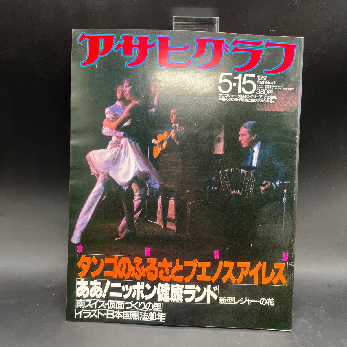 『アサヒグラフ 1987 5/15』ブエノスアイレス タンゴ 健康ランド 朝日新聞阪神支局銃撃事件 テンタプロレスデビュー 江戸川区再開発拍卖