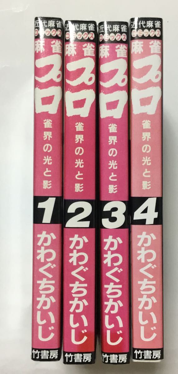 【全巻セット】麻雀プロ〜雀界の光と影/かわぐちかいじ 1〜4巻 近代麻雀コミックス拍卖