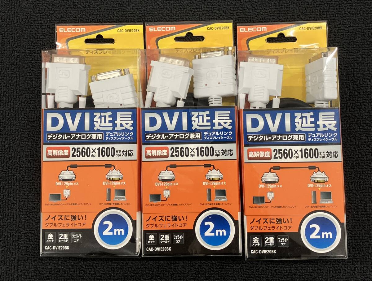 新品 エレコム DVI延長ケーブル(アナログ/デジタル) CAC-DVIE20BK 3本セット 在庫6拍卖