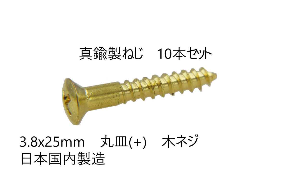 送料込み 10本セット 真鍮製ねじ 3.8x25mm 10本セット 日本国内製造 丸皿(+) 木ネジ 拍卖