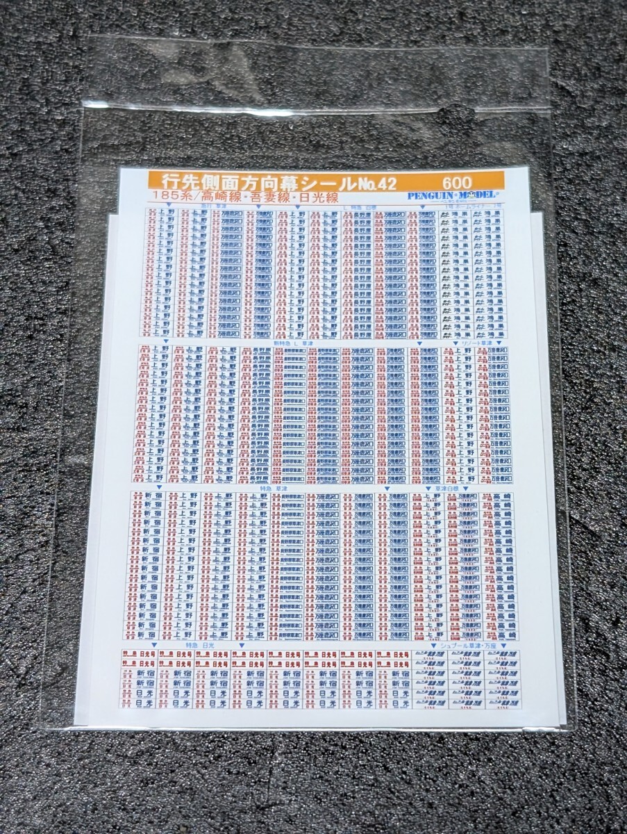 ペンギンモデル 行先側面方向幕シール No.42 185系/高崎線・吾妻線・日光線 Nゲージ シール拍卖