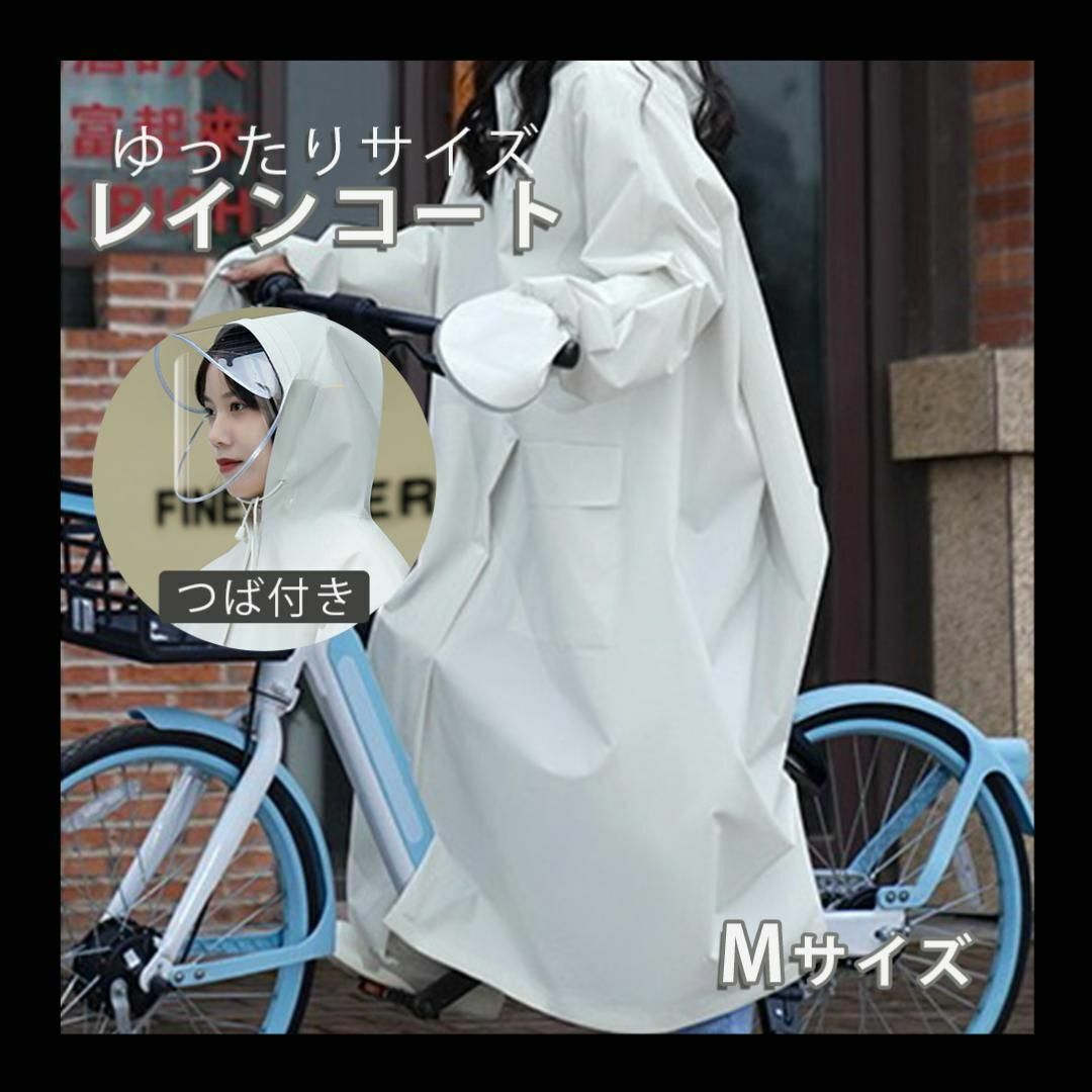 M レインコート ポンチョ カッパ 雨具 つば付き ロング丈 男女兼用 ベージュ 雨合羽 ホワイト アイボリー 機能性 フード拍卖