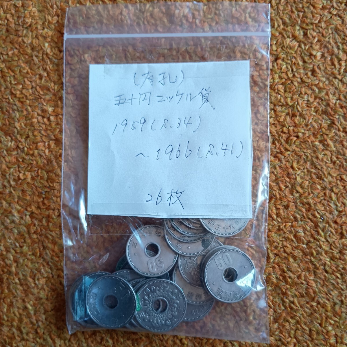 【額面1300円】送料無料 即買 旧五十円硬貨(有孔)x26枚 旧50円硬貨 ニッケル貨 古銭拍卖