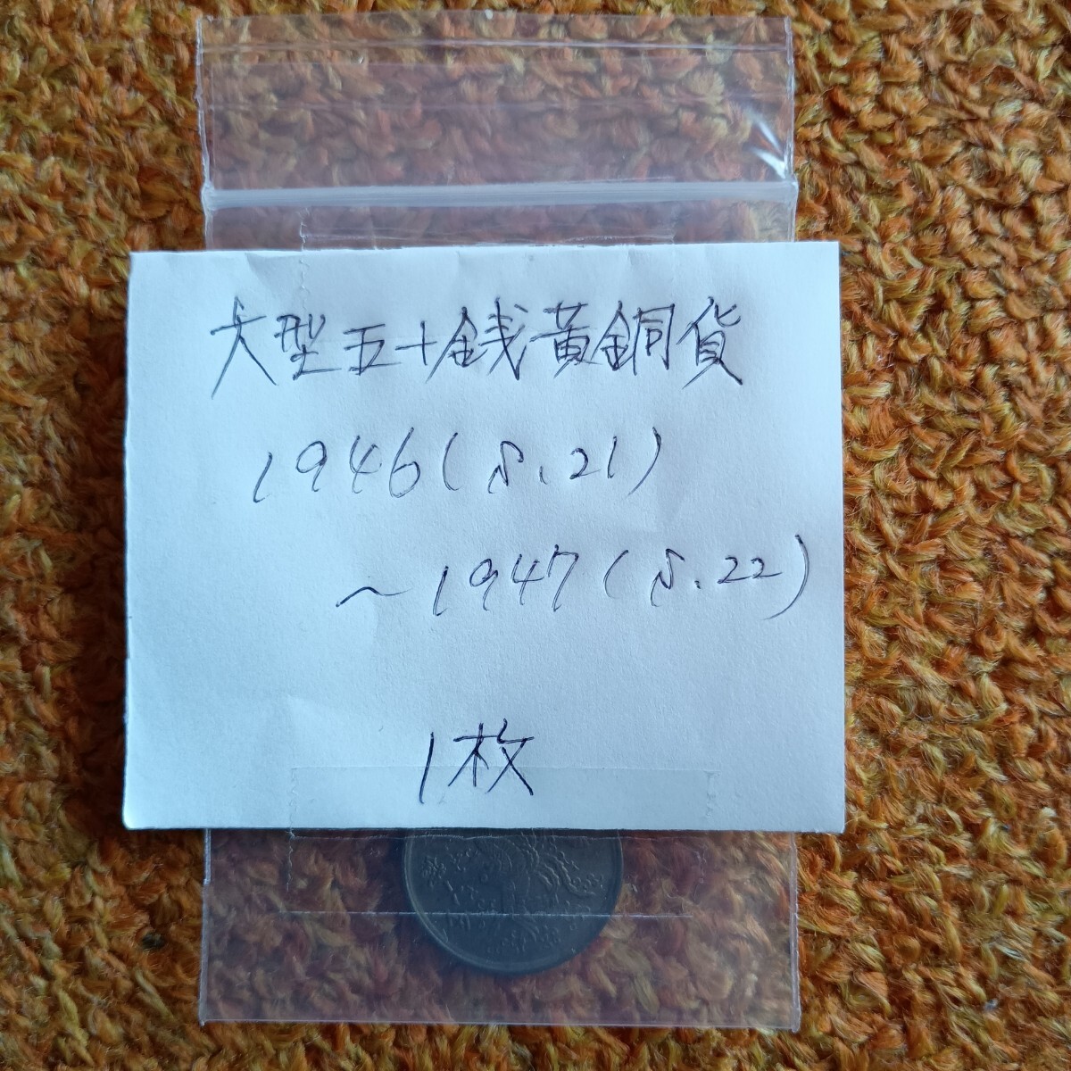 送料無料 即買 大型五十銭硬貨x1枚 50銭硬貨 黄銅貨 古銭拍卖