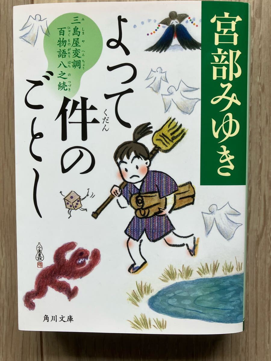 『よって件のごとし』 三島屋変調百物語八之続 宮部みゆき 角川文庫拍卖