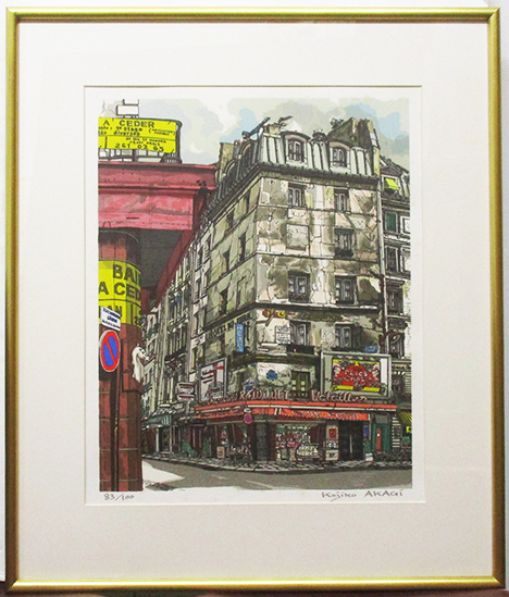 赤木曠児郎『サントノーレ通りとラルブルセック通りの角』セリグラフ ed.83/100. 鉛筆サイン 額、箱付き 1984年制作拍卖