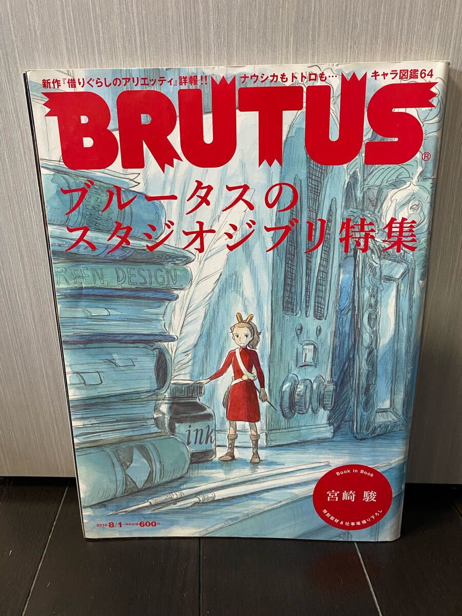 スタジオジブリ特集 キャラ特集 BRUTUS 宮崎駿 2010年 借りぐらしのアリエッティ ジブリ拍卖