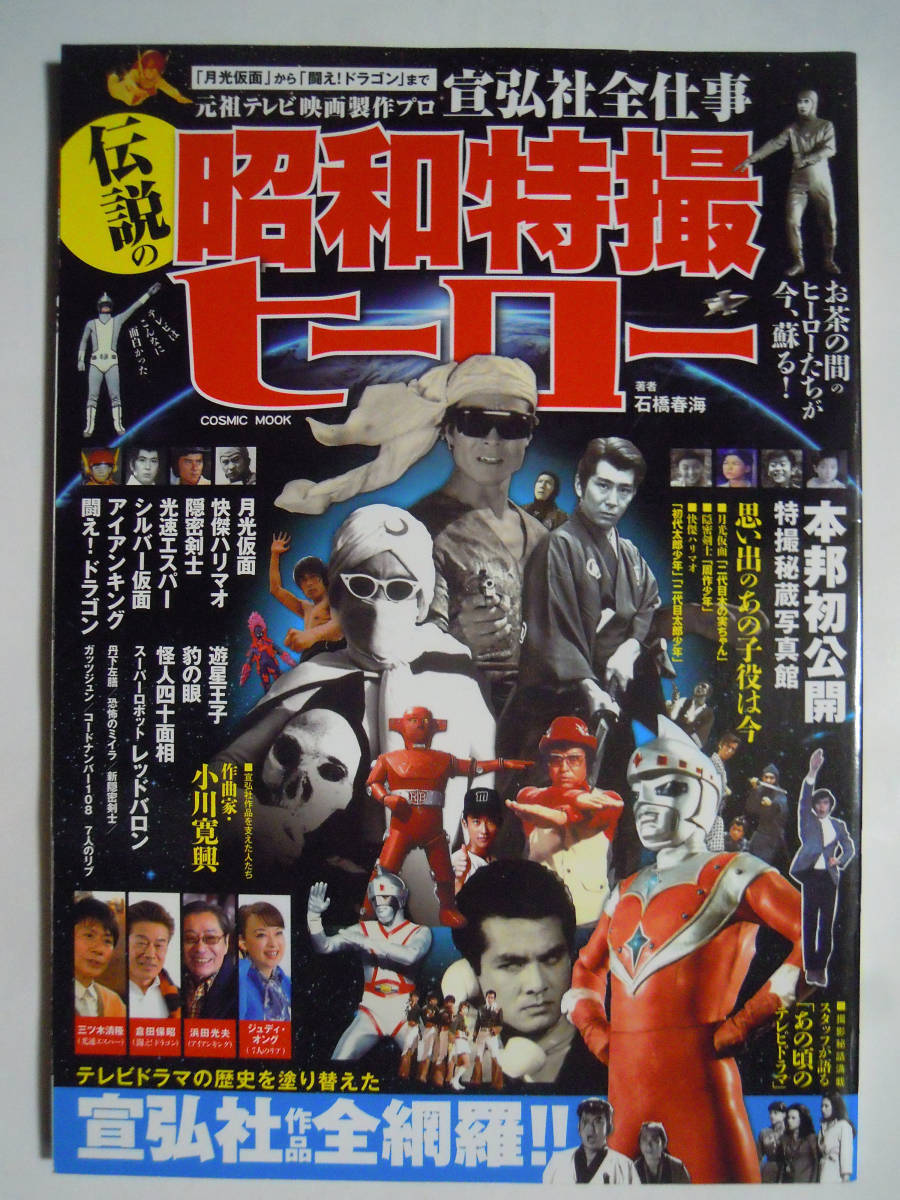 伝説の昭和特撮ヒーロー~月光仮面から闘え!ドラゴン/元祖テレビ映画製作プロ宣弘社全仕事('14)隠密剣士,アイアンキング,ハリマオ,大瀬康一拍卖