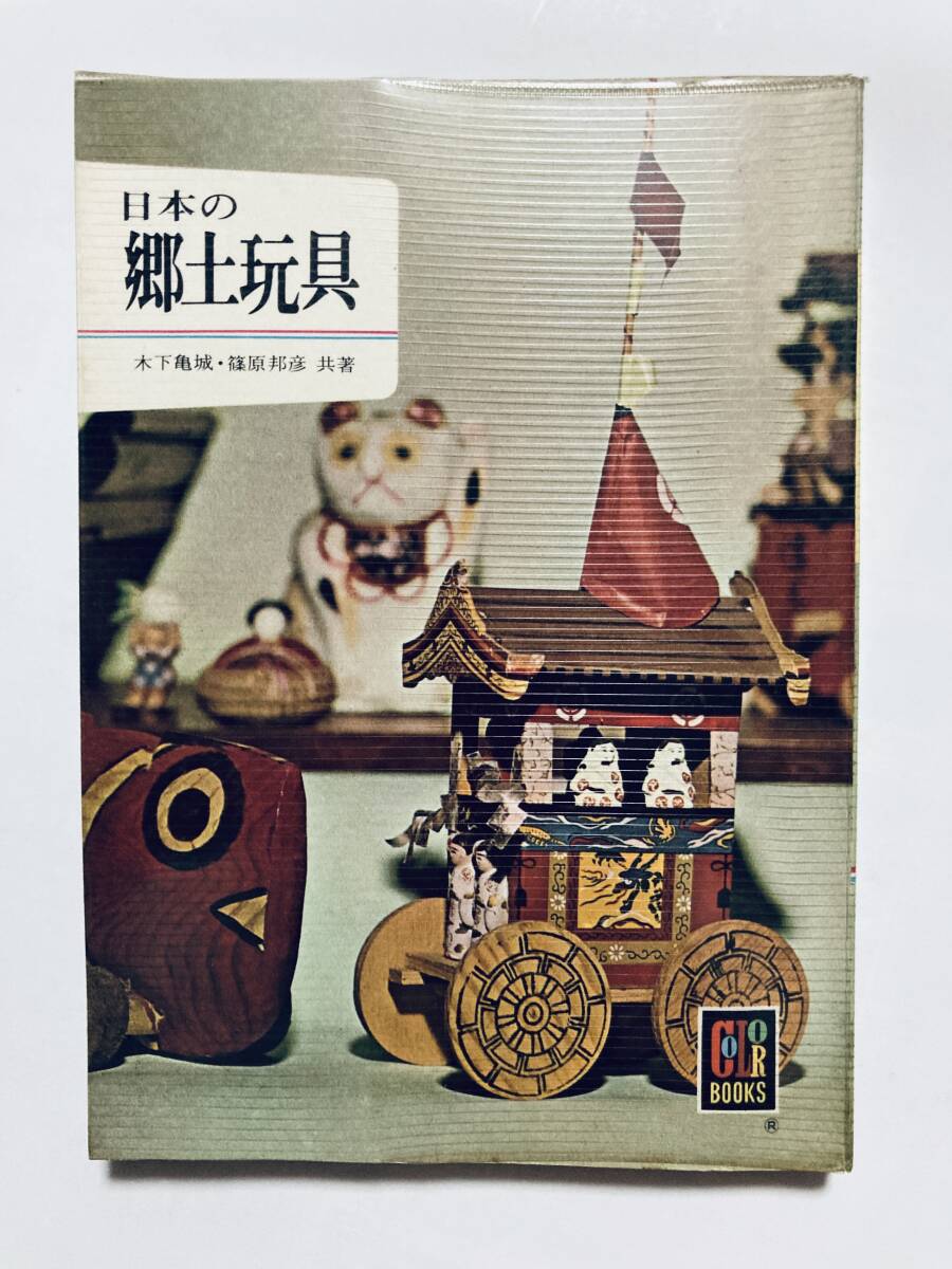 日本の郷土玩具(木下亀城・篠原邦彦共著'62保育社カラ―ブックス⑩)土人形,こけし,張子,雛,だるま,太鼓,凧,木彫人形,狛犬…/民藝,木地玩具拍卖