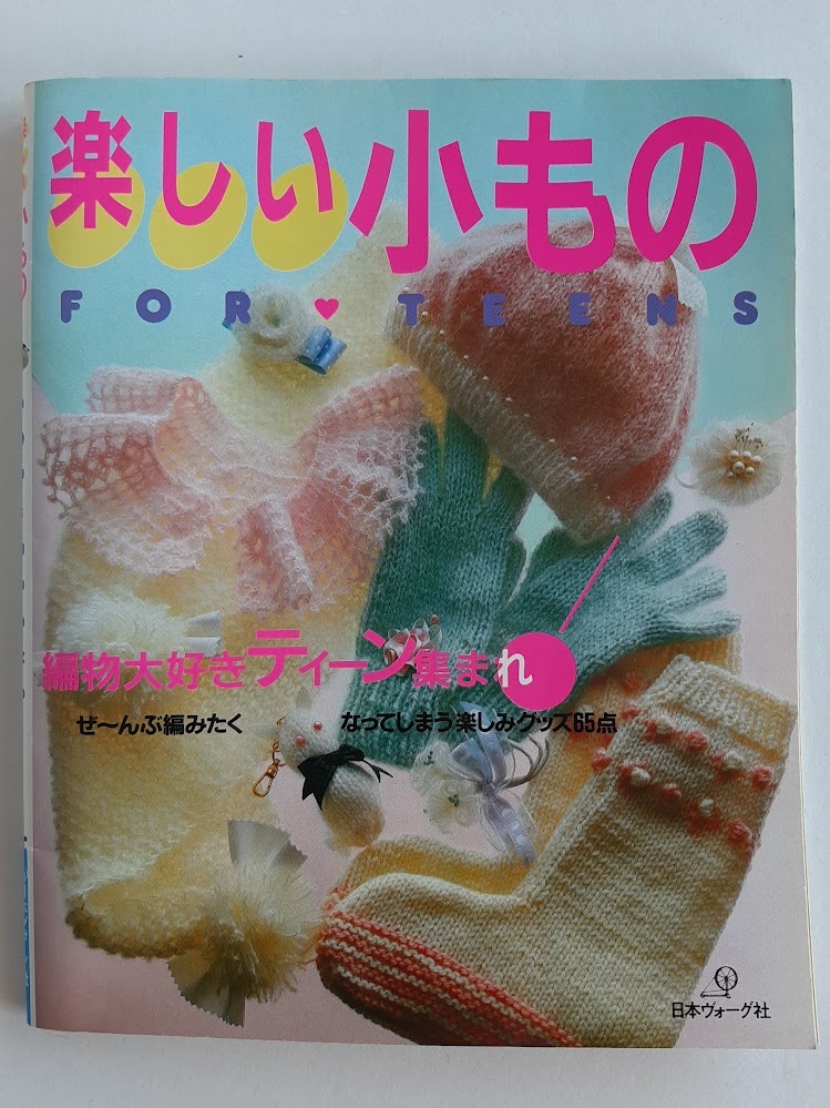 ★送料込【楽しい小もの―For teens】ティーンの編物グッズ65点★帽子/マフラー/手袋/ソックス/替え襟/マスコット【日本ヴォーグ社】拍卖
