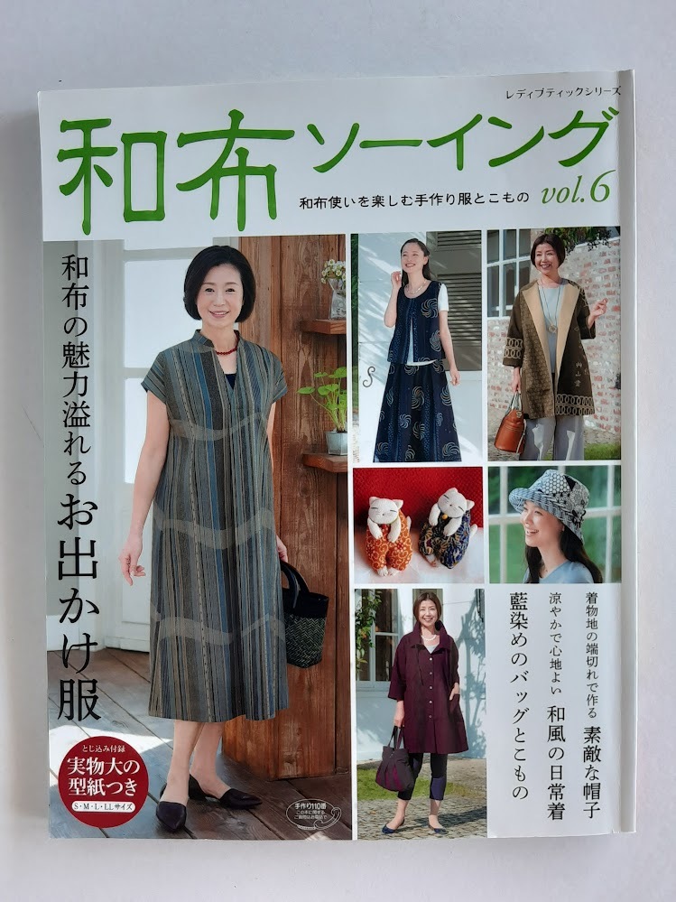 ★送料込【和布ソーイング vol.6】手作り服とこもの★ウエア/帽子/バッグ/S.M.L.LL実物大型紙付き【ブティック社】拍卖