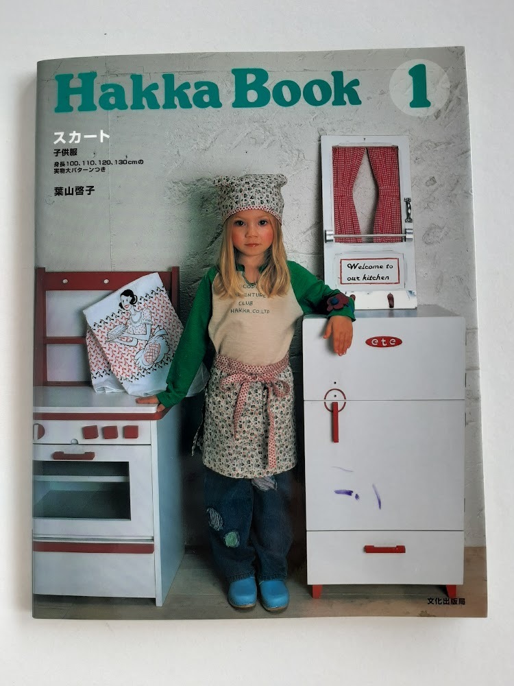 ★送料込【Hakka Book 1】スカート・子供服★プリーツ・ギャザー・フリル・ラップ・ティアード/未使用型紙付き【文化出版局】拍卖