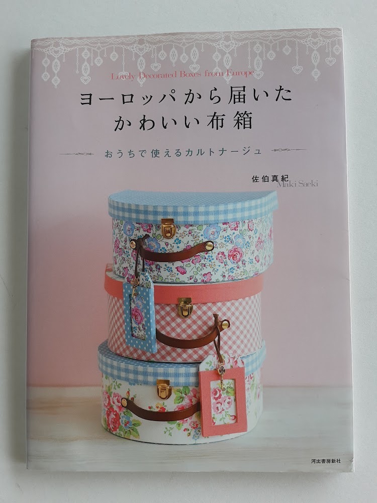 ★送料込【ヨーロッパから届いた かわいい布箱】佐伯 真紀/カルトナージュ★ステーショナリーグッズやリビング小物【河出書房新社】拍卖