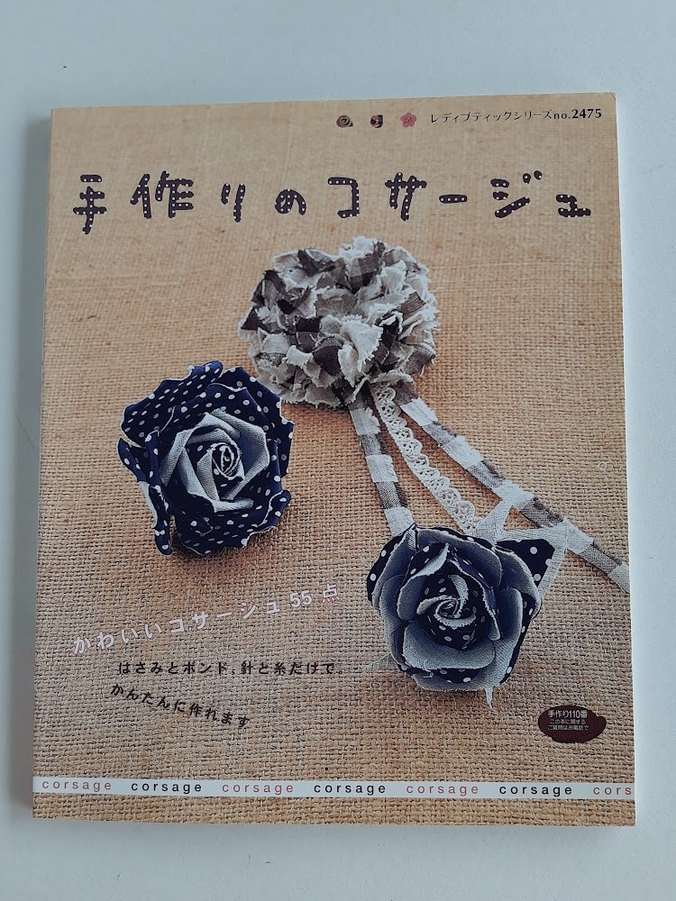 ★送料込【手作りのコサージュ】★はさみとボンド、針と糸だけで簡単に作るかわいいコサージュ55点【ブティック社】拍卖