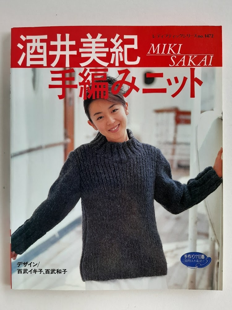 ★送料込【酒井美紀 手編みニット】百武イキ子/百武和子/モデル酒井美紀★コート/セーター/カーディガン/ワンピース【ブティック社】拍卖