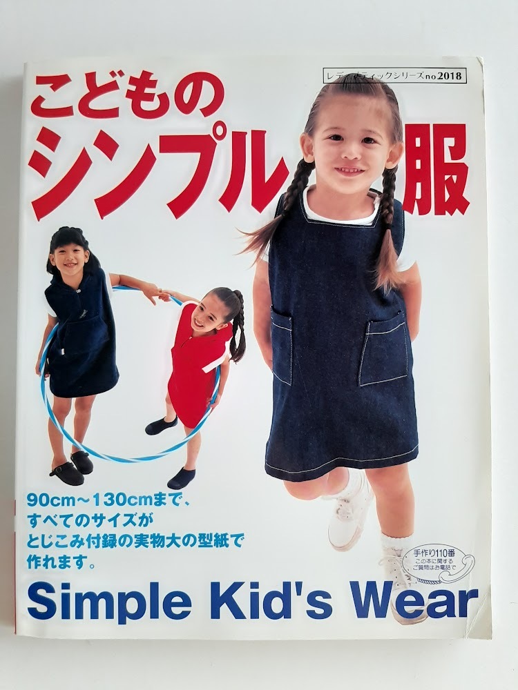 ★送料込【こどものシンプル服 90cm~130cm】ジャンパースカート/ベスト/スカート/シャツ/ワンピース★未使用型紙付き【ブティック社】拍卖