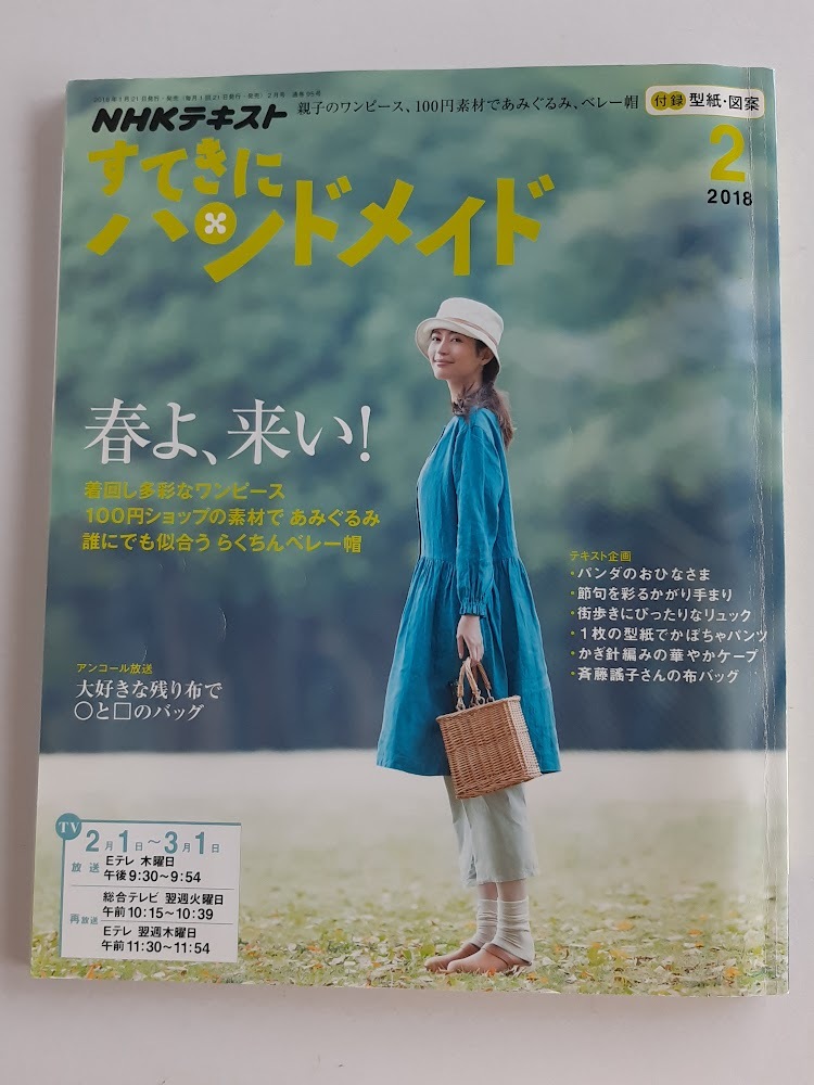 ★送料込【NHKすてきにハンドメイド2018年2月号】親子のワンピ/あみぐるみ/ベレー帽/かぼちゃパンツ/◯と□のバッグ/型紙・図案【NHK出版】拍卖
