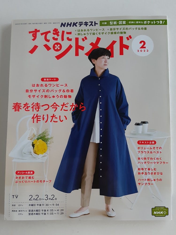 ★送料込【NHKすてきにハンドメイド2023年2月号】はおりワンピース/自分サイズバッグ/モザイク刺しゅう/かぎ針ハート★型紙図案【NHK出版】拍卖