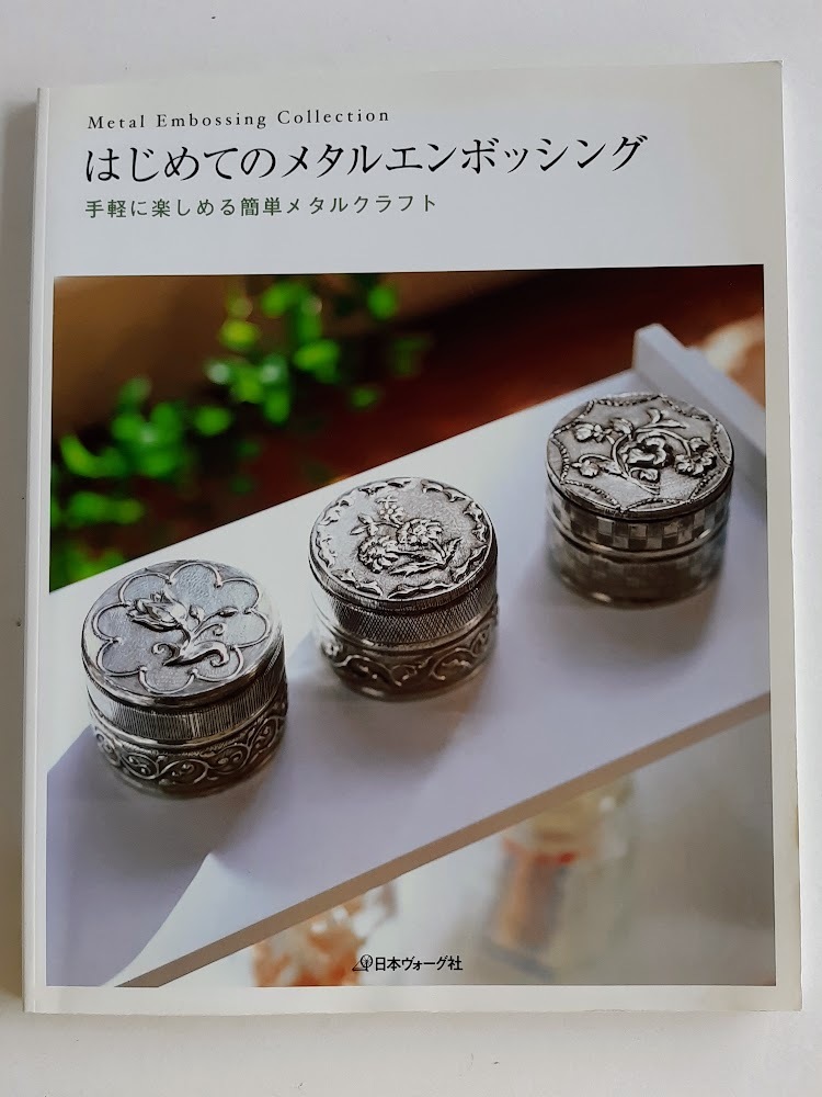 ★送料込【はじめてのメタルエンボッシング】メタルクラフト★基本~額、ピルボックス、モビール、小物【日本ヴォーグ社】拍卖