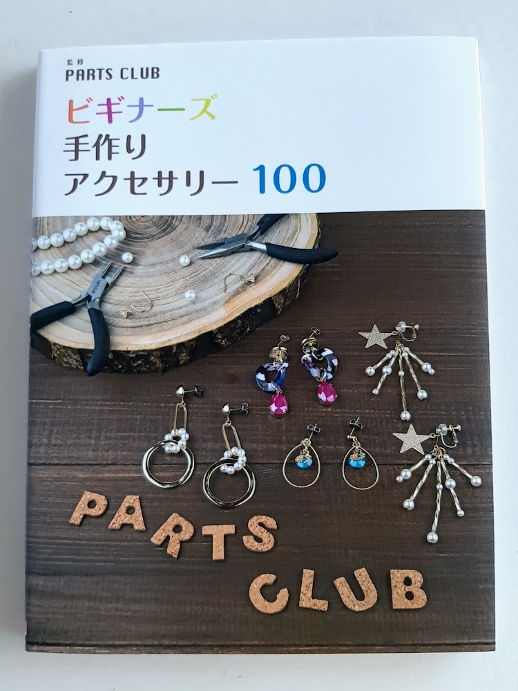 ★送料込【ビギナーズ 手作りアクセサリー 100】パーツクラブデザインによるアクセサリー 100点★【repicbook】拍卖