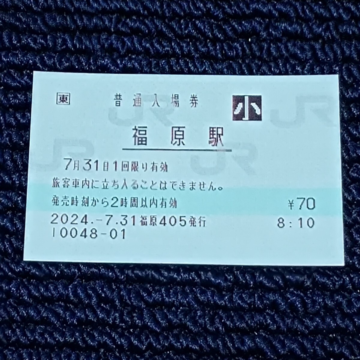 水戸線 福原駅 普通入場券(きっぷうりば営業最終日・終日無人化)JR東日本拍卖