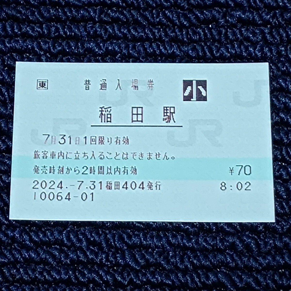水戸線 稲田駅 普通入場券(きっぷうりば営業最終日・終日無人化)JR東日本拍卖