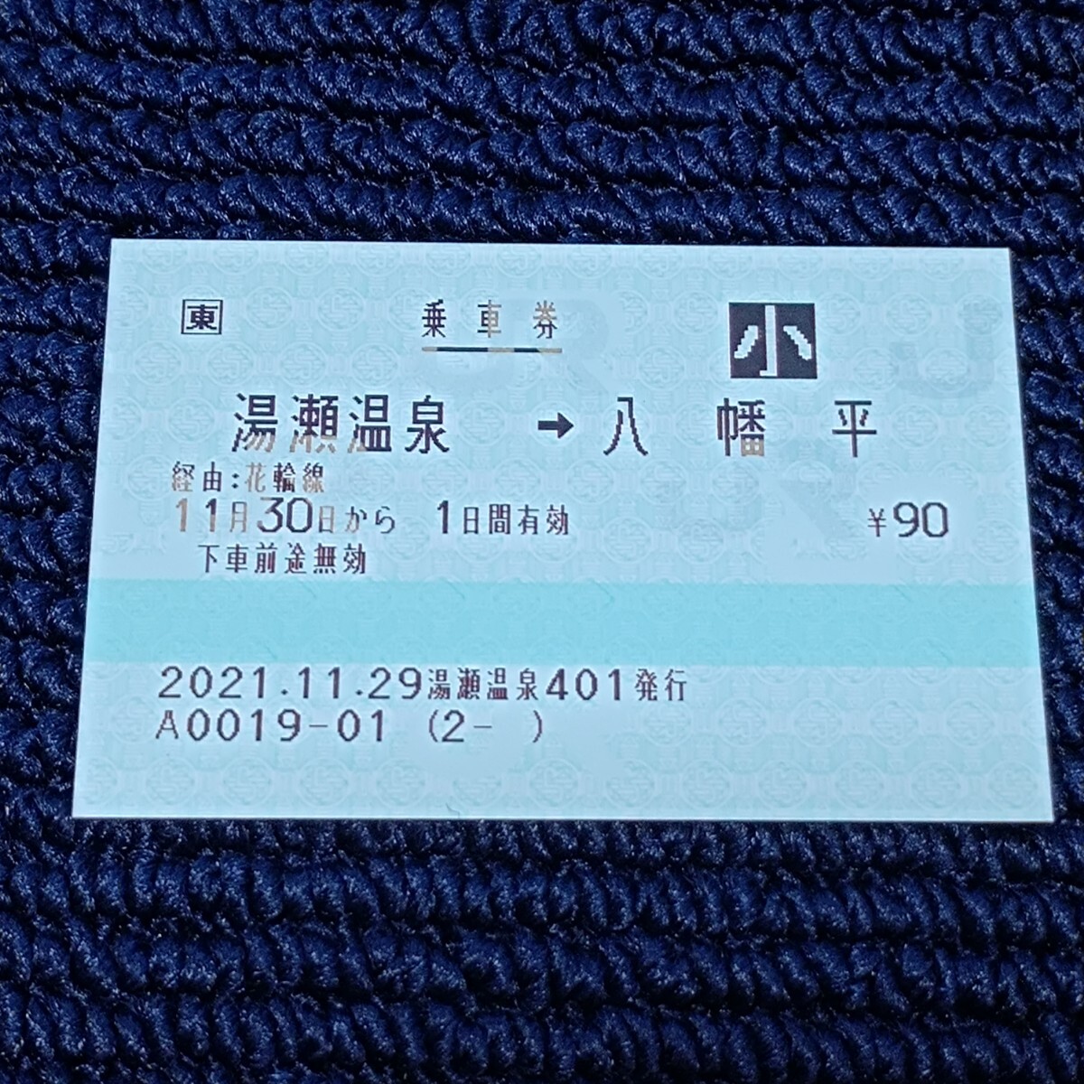 花輪線 湯瀬温泉駅 乗車券 湯瀬温泉⇒八幡平 JR東日本(きっぷうりば営業終了・終日無人化)拍卖