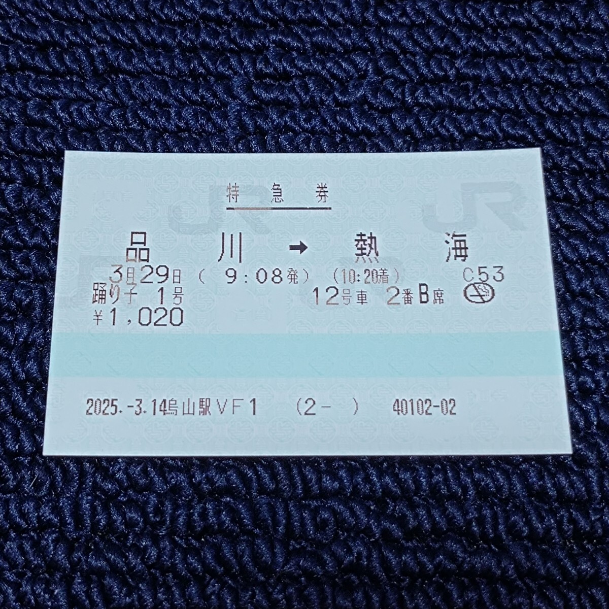 烏山線 烏山駅 特急券 踊り子1号 品川⇒熱海(きっぷうりば営業最終日・終日無人化)JR東日本拍卖