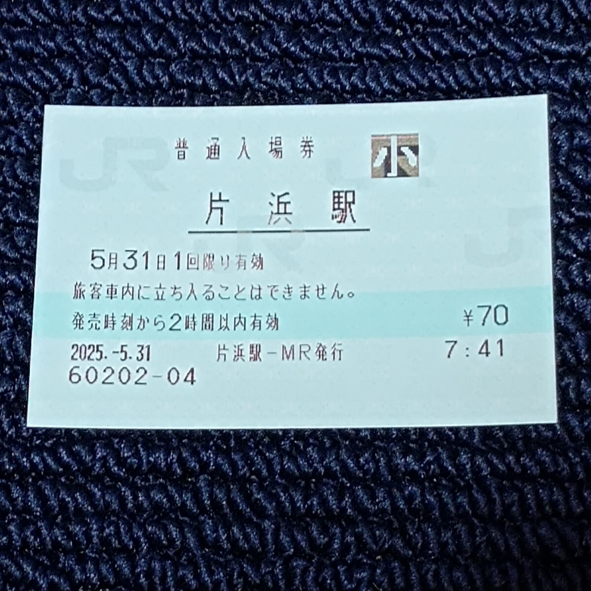 東海道本線 片浜駅 普通入場券(JR全線きっぷうりば営業最終日・無人化)JR東海拍卖