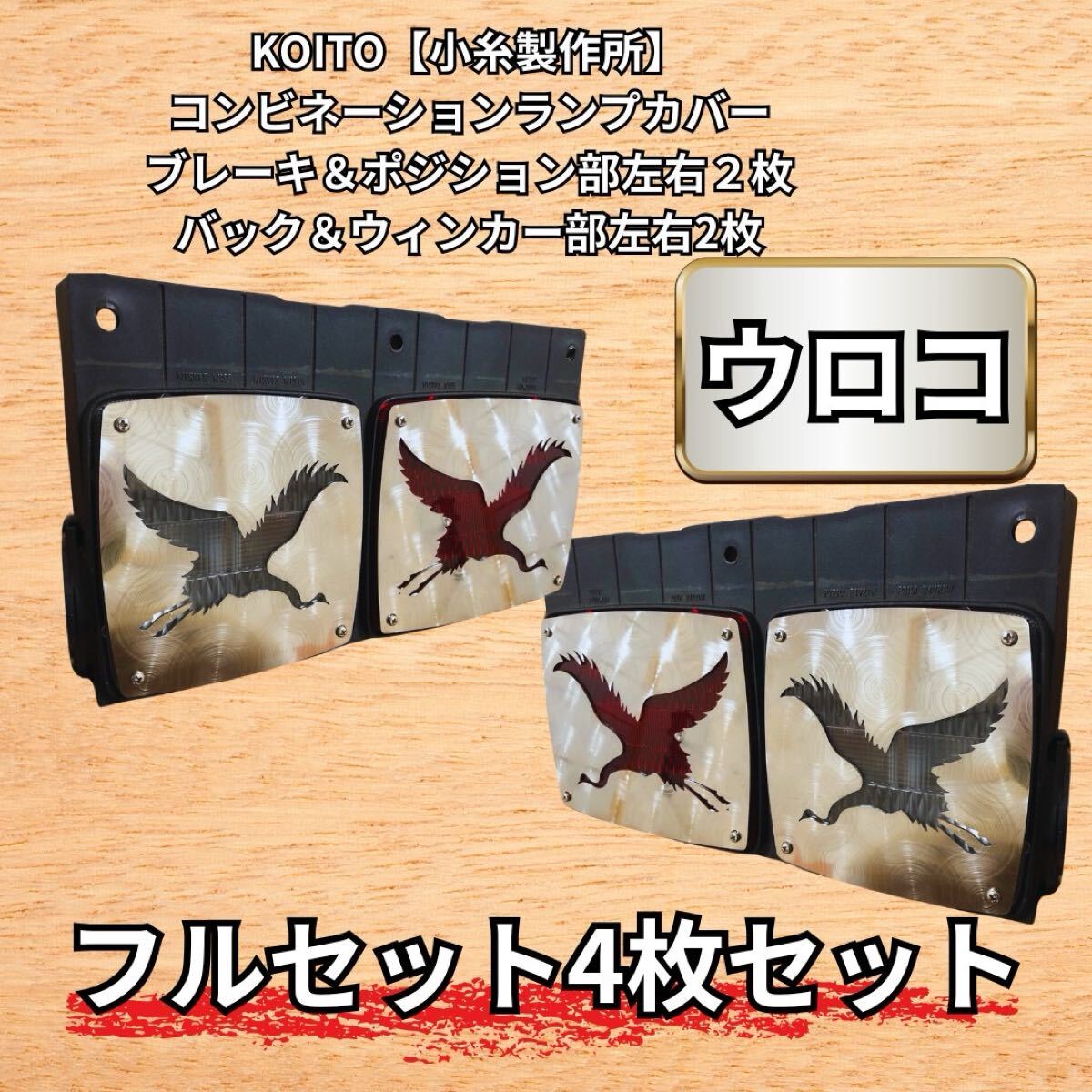 SRBF1 レンジャー 純正テール カバー 鶴 トラック デコトラ カスタム ステンレス アート ワンハート オリジナル拍卖