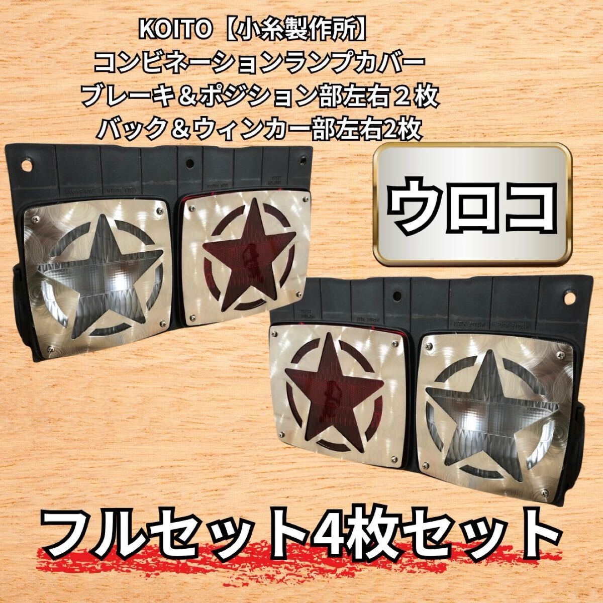 SRHF1 レンジャー 純正テール カバー 左右セット4枚 星トラック デコトラ カスタム ステンレス アート ワンハート オリジナル拍卖