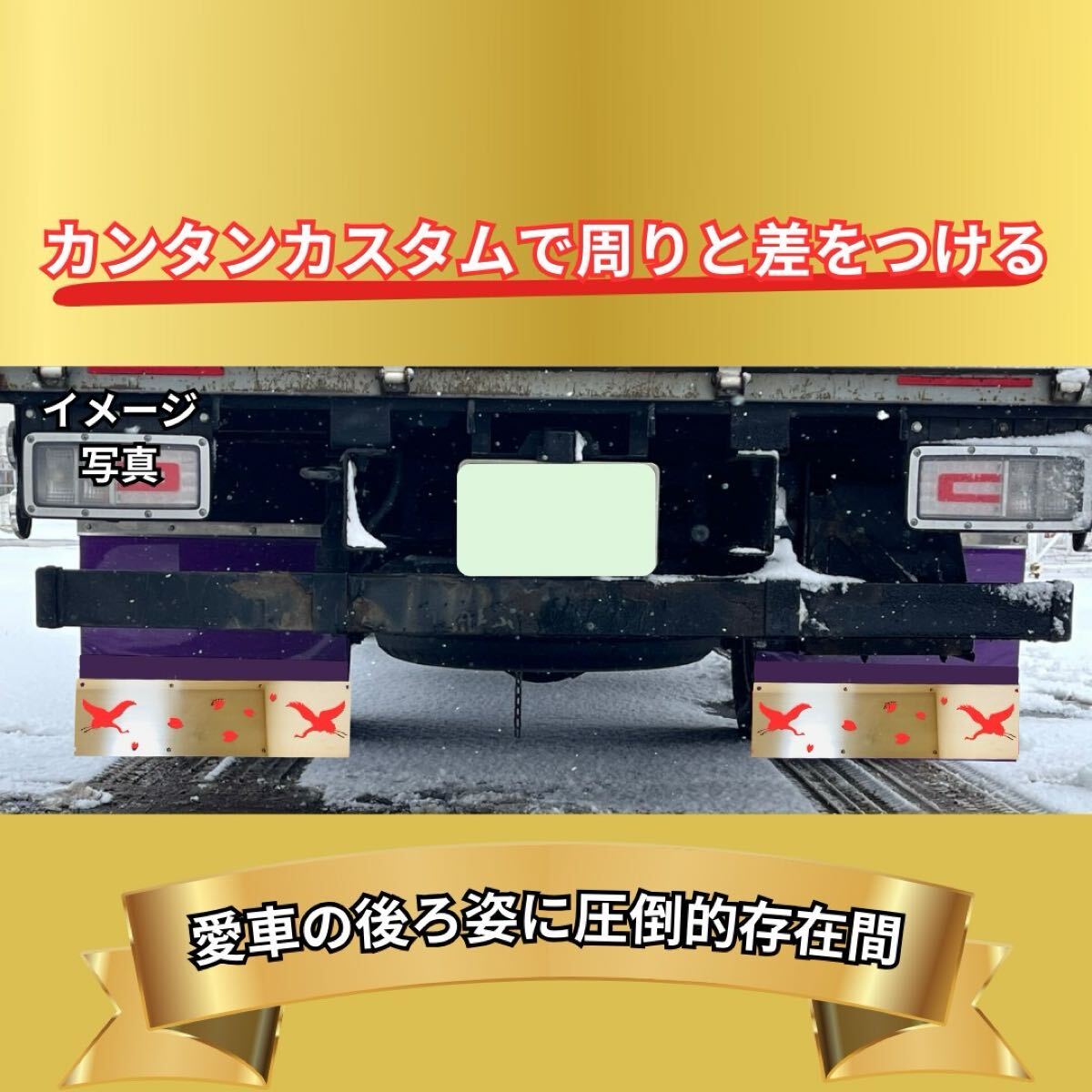 TD1 鶴 鏡面 泥除けウェイト 左右セット 12x43 ステンレス トラック デコトラ キャンター レンジャー デュトロ エルフ トラック オリジナル拍卖