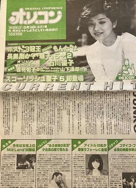 オリコン・ウィークリー 1980年(昭和55年)8月15日号拍卖