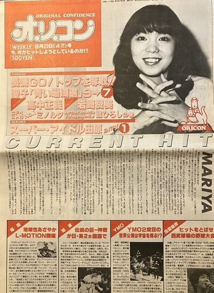 オリコン・ウィークリー 1980年(昭和55年)8月22日号拍卖