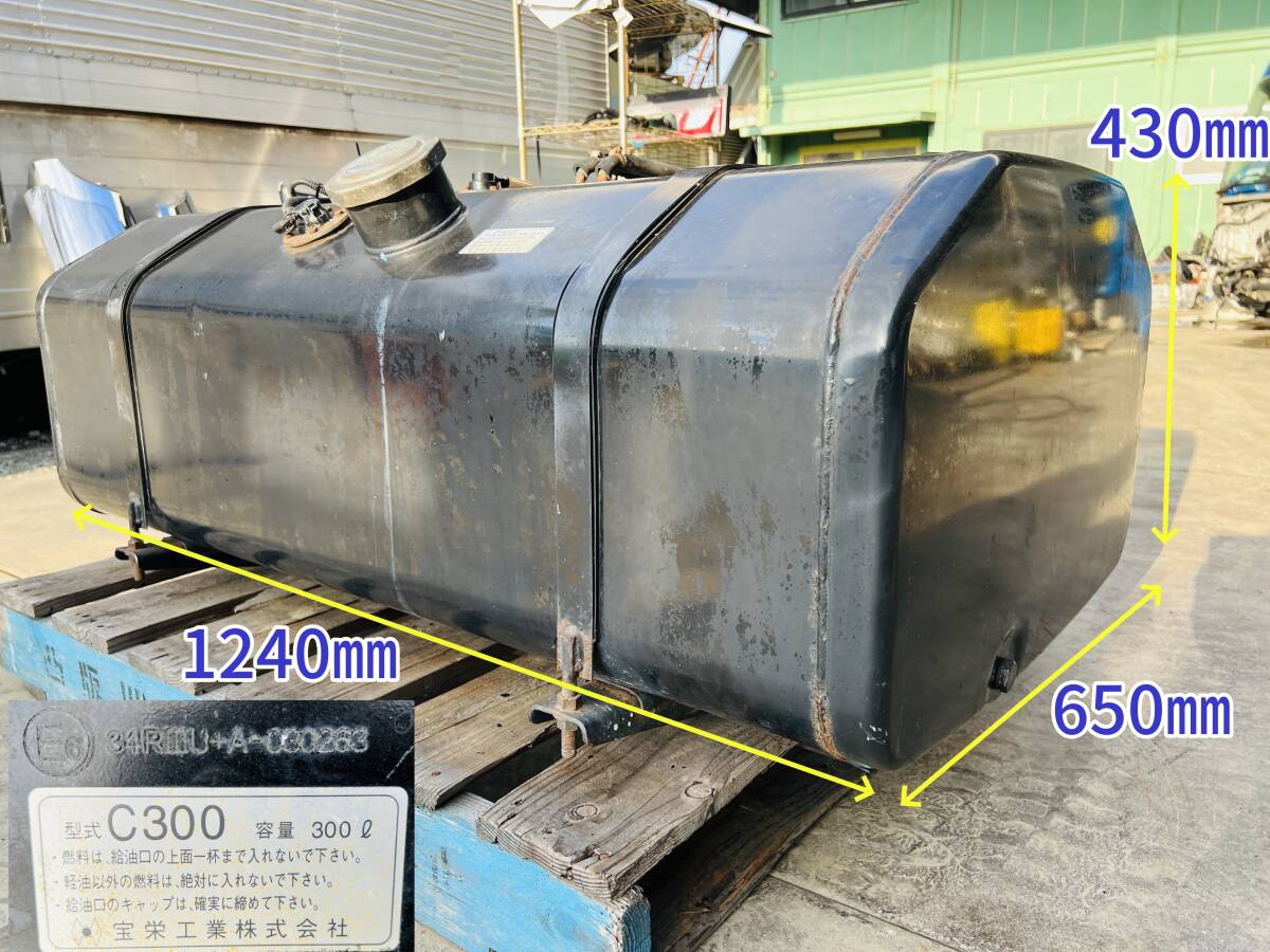 15150N 大型 中型 トラック 用 宝栄工業 C300 スチール 鉄 製 軽油 燃料 タンク W650×H430×L1240 300L ステー付き拍卖