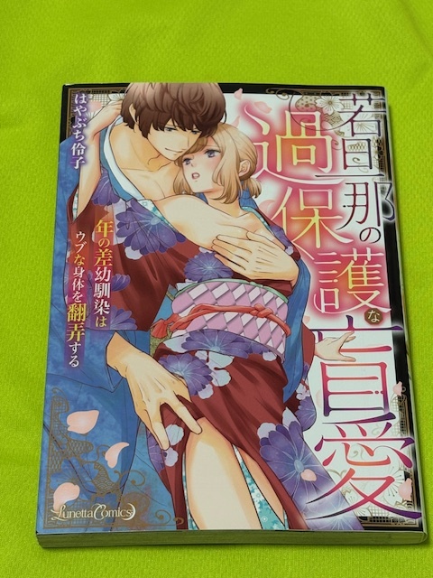 ★若旦那の過保護な盲愛★はやぶち伶子★送料112円拍卖