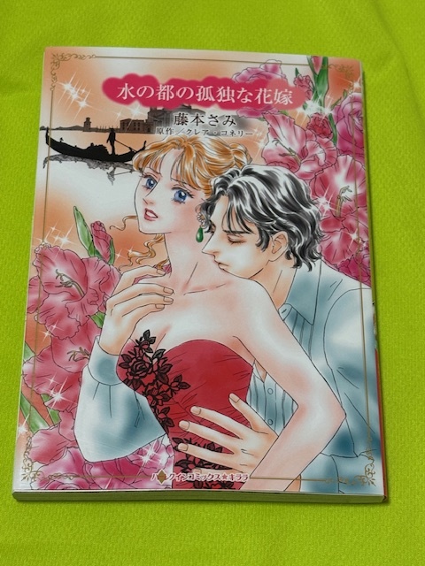 ★ハーレクインコミックス★水の都の孤独な花嫁★藤本さみ★送料112円拍卖