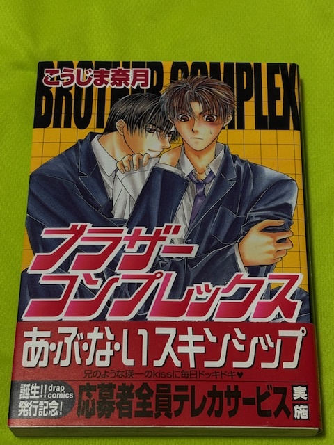 ★ブラザーコンプレックス★こうじま奈月★送料112円拍卖