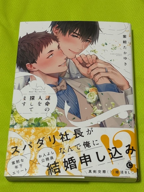 ★運命の人を探してます★紫妲たかゆき★送料112円拍卖