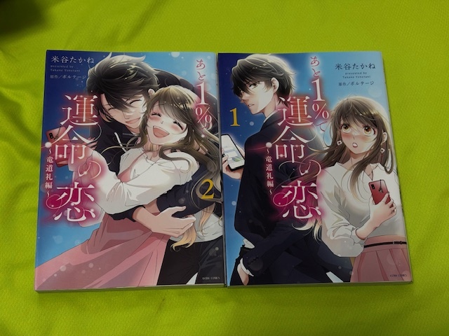 ★あと1%で運命の恋 ~竜道礼編~★米谷たかね★全2巻セット★送料112円拍卖