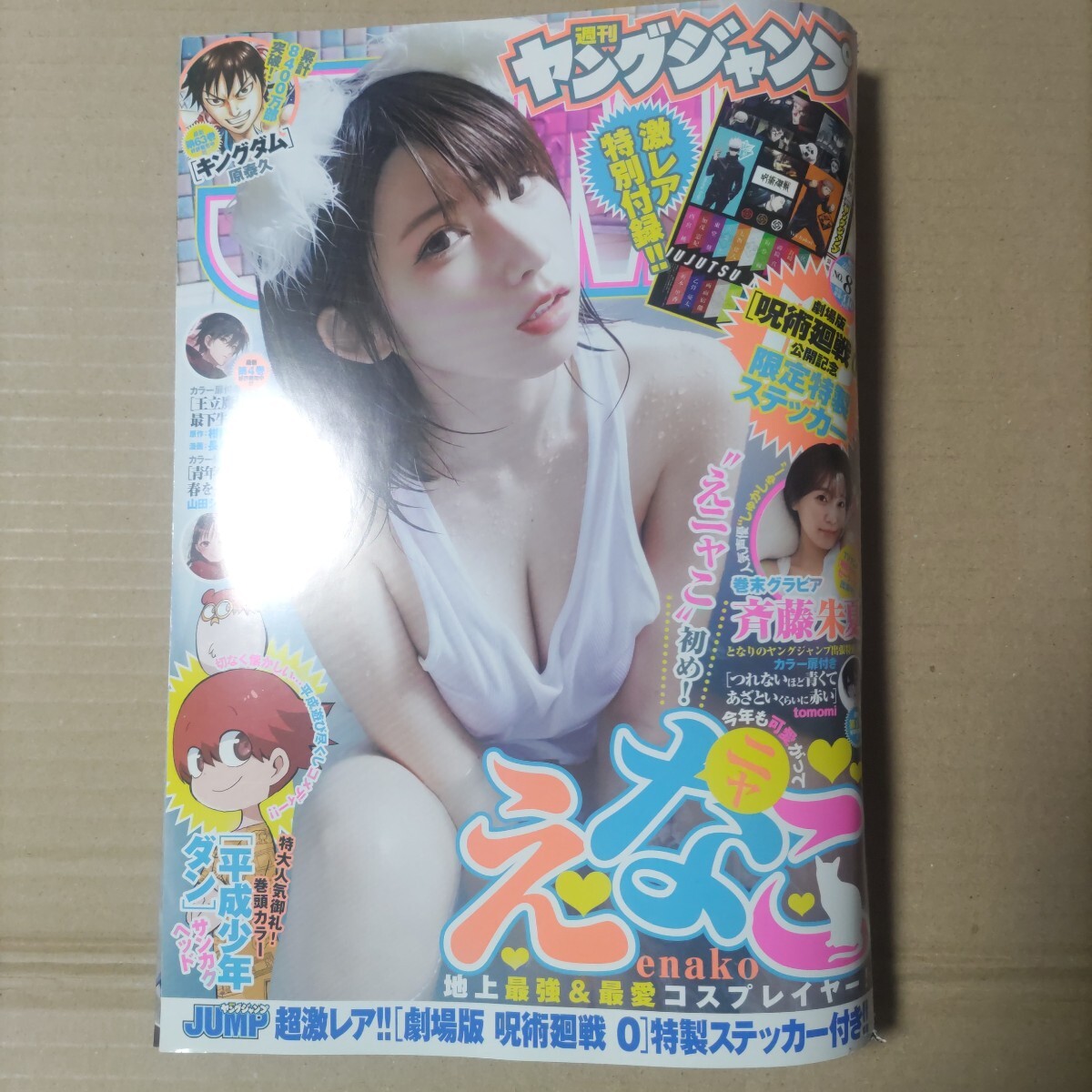 ヤンジャン22.2.3 えなこ 斉藤朱夏 呪術廻戦0ステッカー拍卖