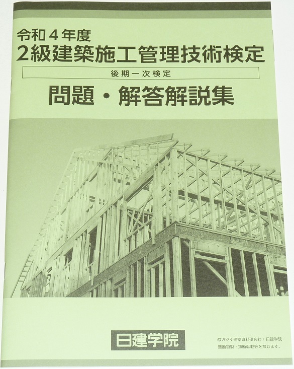 ◆即決◆令和7年(2025)対策に◆2級建築施工管理技士◆後期第一次検定試験◆問題・解答解説集◆一部イラスト入◆令和4年(2022年)◆学科◆◆拍卖