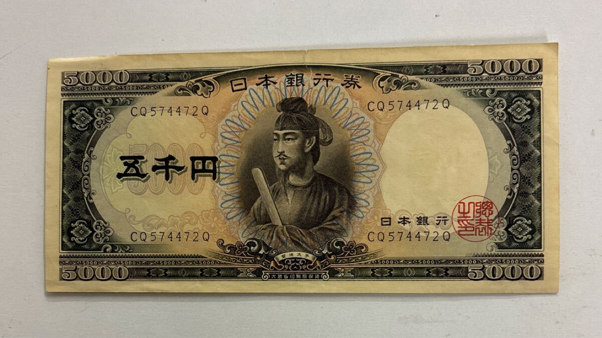 ☆◆ 日本銀行券 聖徳太子 五千円札 CQ574472Q 旧紙幣 コレクション 5000円 5千円 拍卖